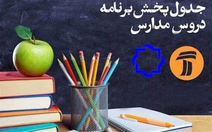 برنامه‌های درسی دوشنبه 29 اردیبهشت ماه شبکه‌های آموزش و چهار