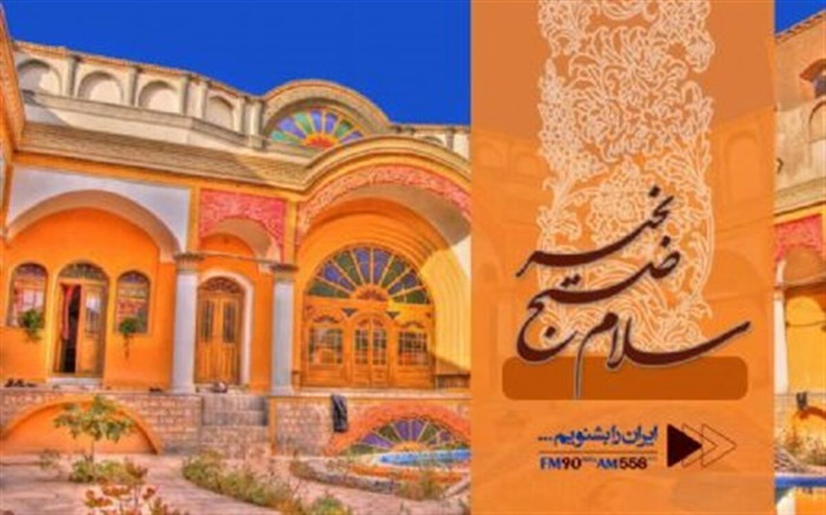 سری جدید «سلام صبح بخیر» به رادیو ایران می آید