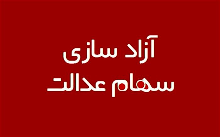 آیا مشمولان سهام عدالت به کد بورسی نیاز دارند؟