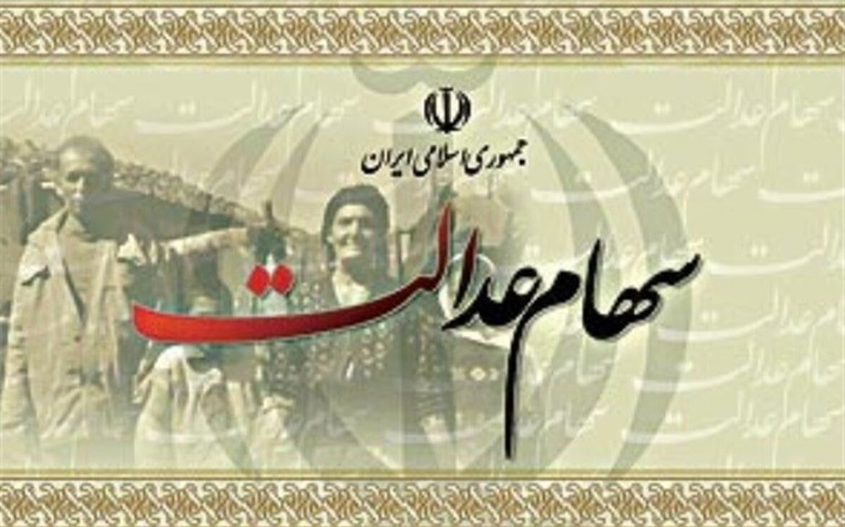 همه آنچه درباره آزادسازی سهام عدالت می‌خواهید بدانید