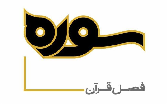 قرآن و مسئله اضطراب در برنامه «سوره»