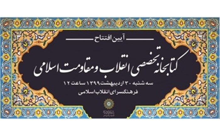 افتتاح کتابخانه تخصصی انقلاب و مقاومت اسلامی