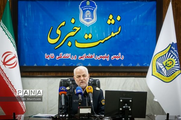 نشست خبری رئیس پلیس راهنمایی و رانندگی ناجا