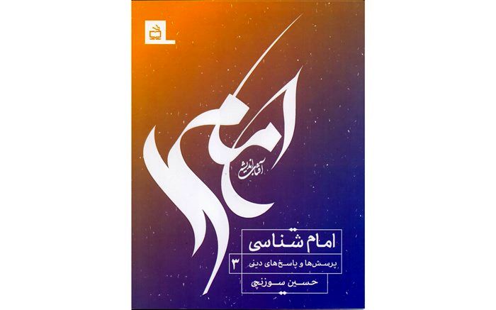 سه جلد از مجموعه پنج جلدی «پرسش‌ها و پاسخ‌های دینی» منتشر شد