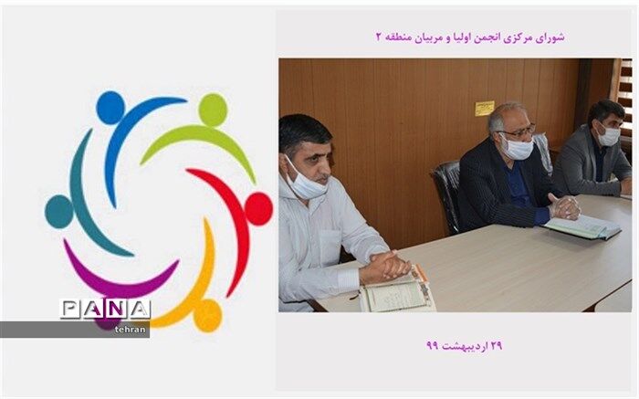 برگزاری شورای مرکزی انجمن اولیا و مربیان منطقه 2