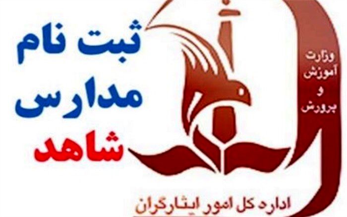 زمان پیش ثبت‌ نام دانش آموزان در مدارس شاهد فارس اعلام شد