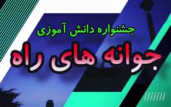 جشنواره دانش‌آموزی جوانه‌های راه برگزار می‌شود