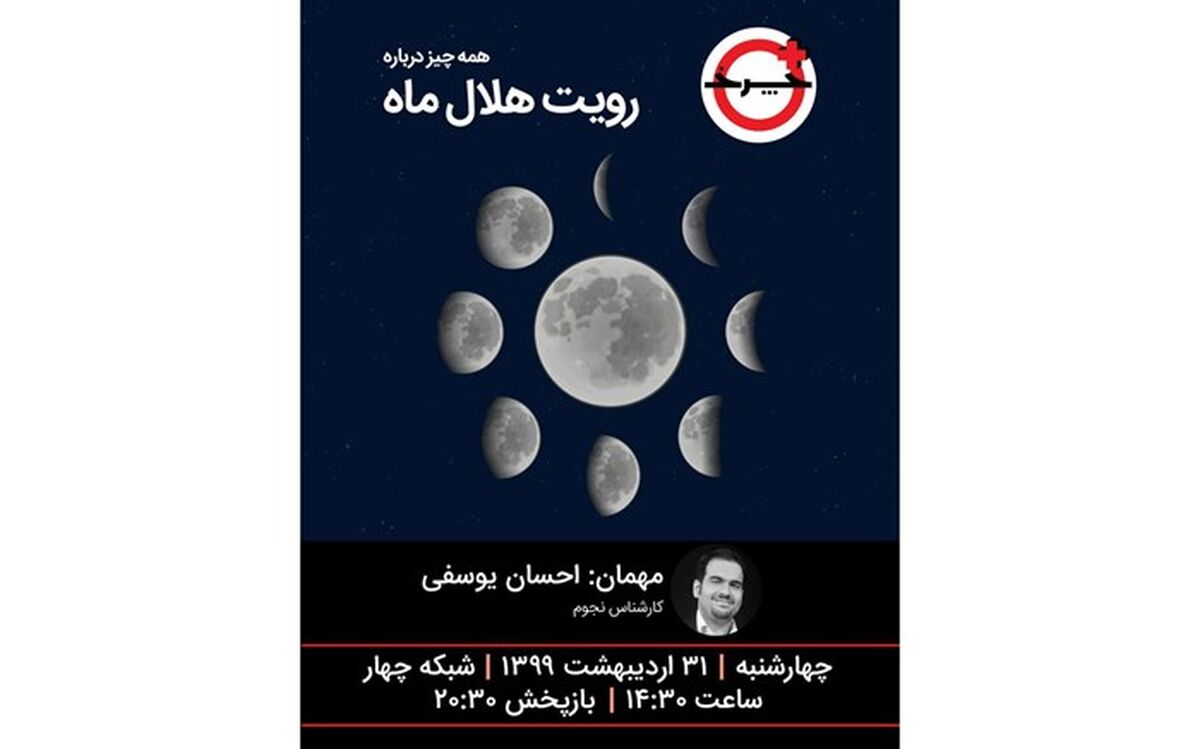 رصد هلال ماه نو در «+چرخ»
