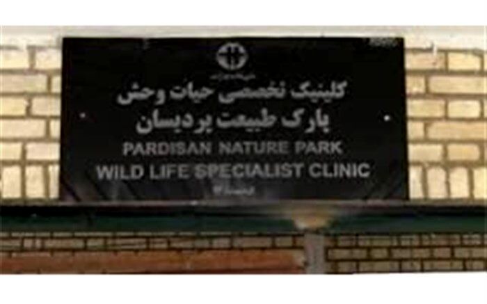 تکذیب تعطیلی کلینیک و مرکز قرنطینه حیات وحش پردیسان