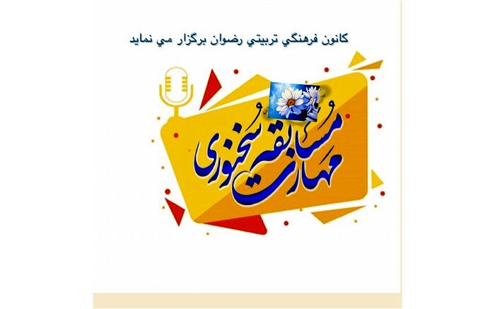 برگزاری مسابقات فرهنگی،  کانون فرهنگی- تربیتی رضوان شهرستان امیدیه در دوران  کرونا