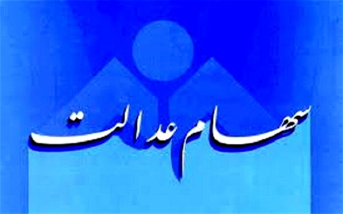 زمان واریز وجه حاصل از فروش سهام عدالت