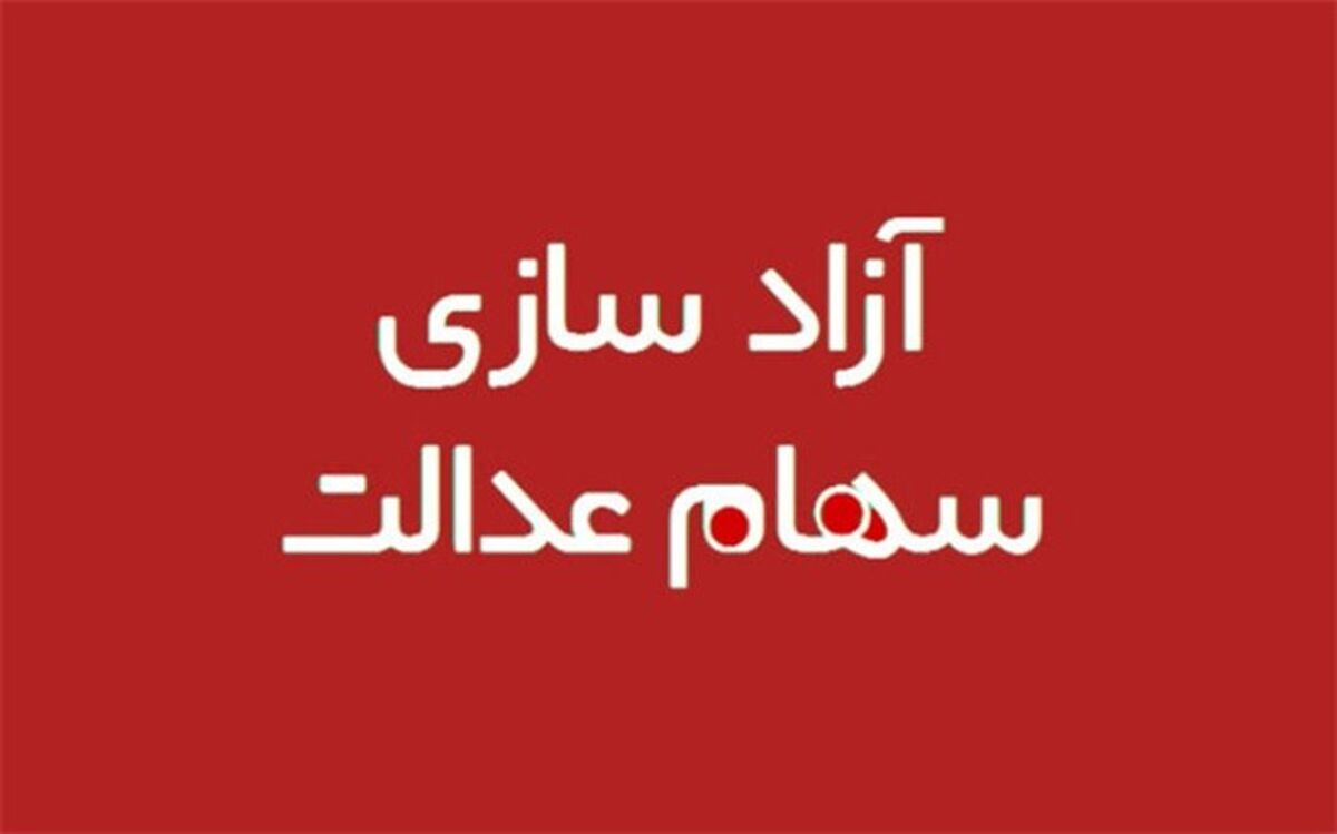 چگونه سهام عدالت خود را بفروشیم؟