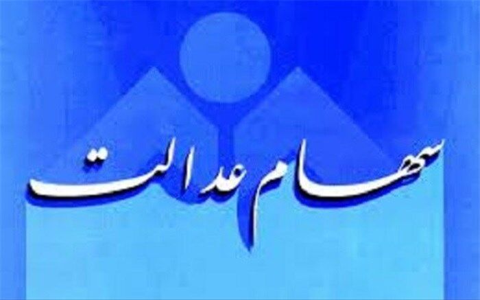 امکان مشاهده ارزش واقعی سهام عدالت فراهم شد