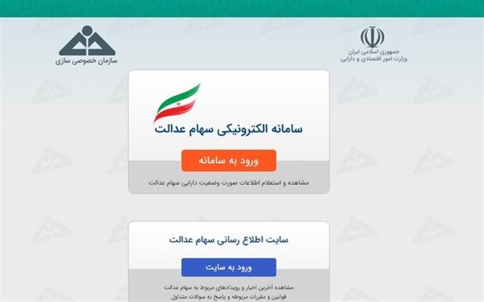 امکان ارایه وکالت فروش سهام عدالت به بانک برای هر دو روش آزادسازی