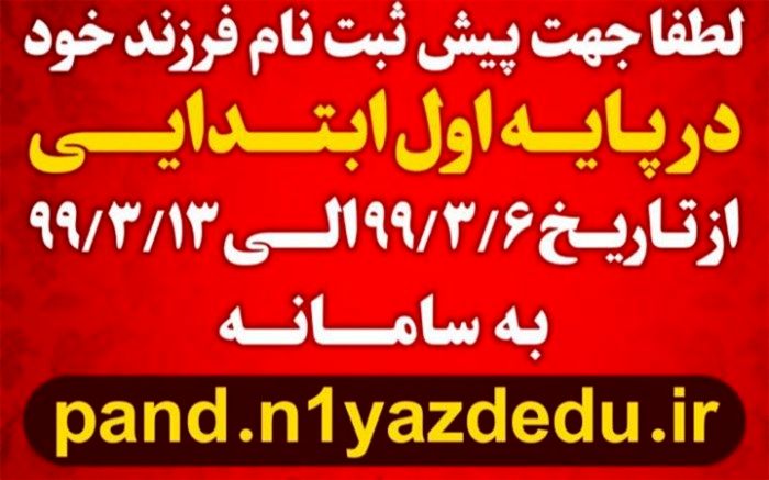 نحوه پیش ثبت نام پایه اول ابتدایی در مدارس آموزش و پرورش ناحیه یک یزد مشخص شد