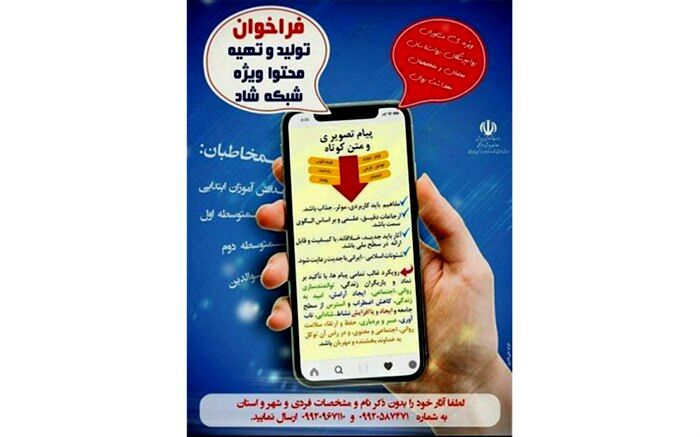 کسب رتبه دوم کشوری در تولید و تهیه محتوی ویژه شبکه شاد