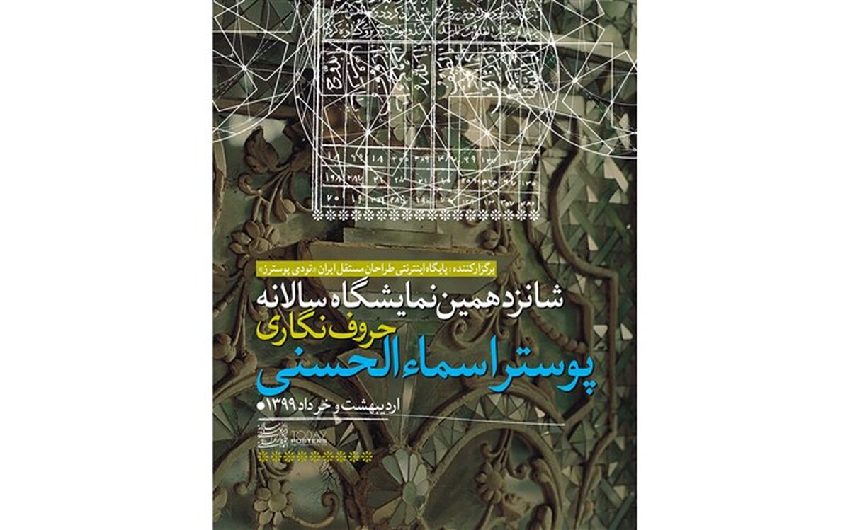 برگزیدگان شانزدهمین نمایشگاه حروف نگاری پوستر اسماءالحسنی معرفی شدند