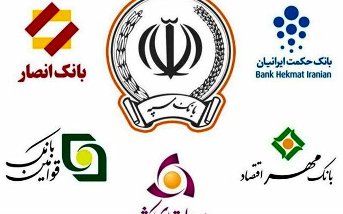 بانک حکمت ایرانیان در بانک سپه ادغام شد