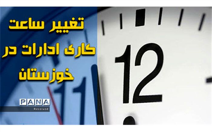 کاهش ساعت کاری ادارات و بانک‌های استان خوزستان با توجه به رویکرد مصرف بهینه برق و افزایش دما