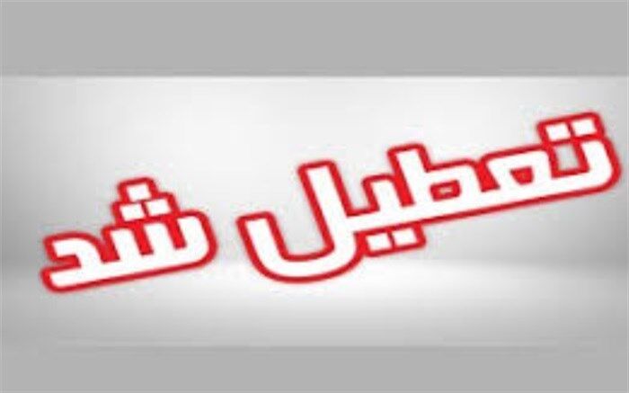 توقف موقت ارائه خدمات بهداشتی درمانی مرکز جامع سلامت خیبر بوشهر