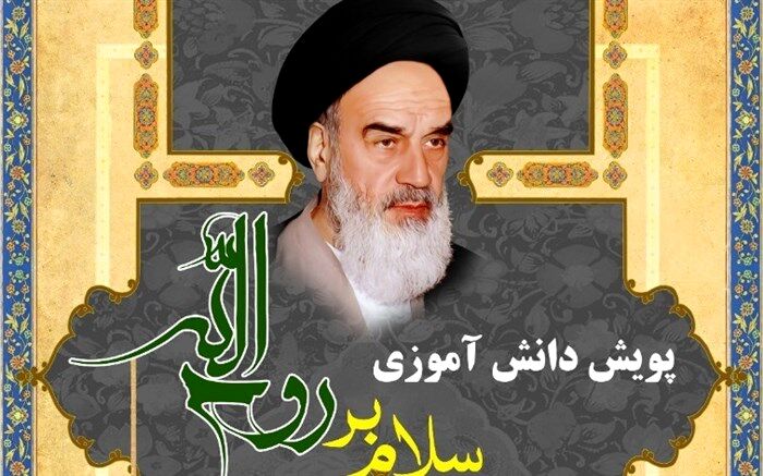 پویش دانش آموزی تحت عنوان "سلام بر روح الله" برگزار می شود