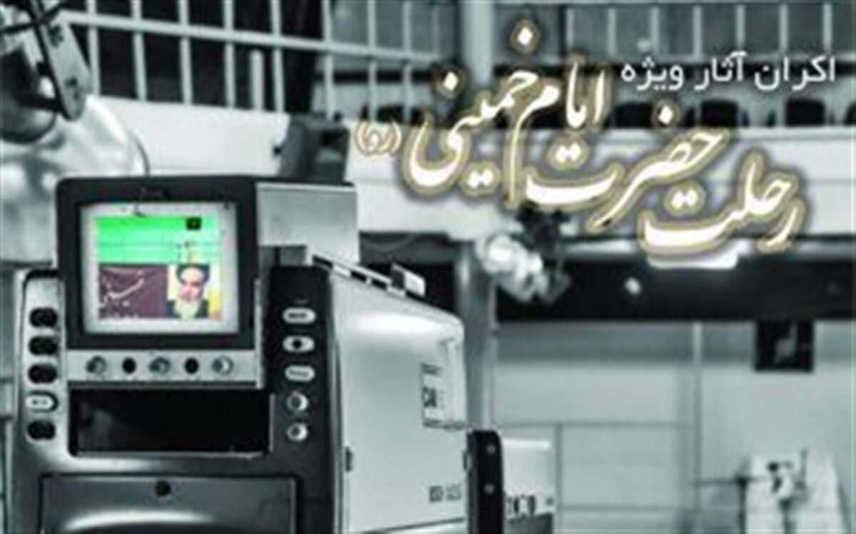 «عمار» بسته ویژه رحلت امام (ره)  را ارایه داد