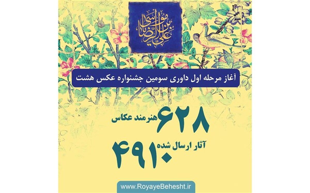 داوری ۴۹۱۰ عکس در سومین جشنواره «هشت»