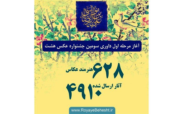 داوری ۴۹۱۰ عکس در سومین جشنواره «هشت»