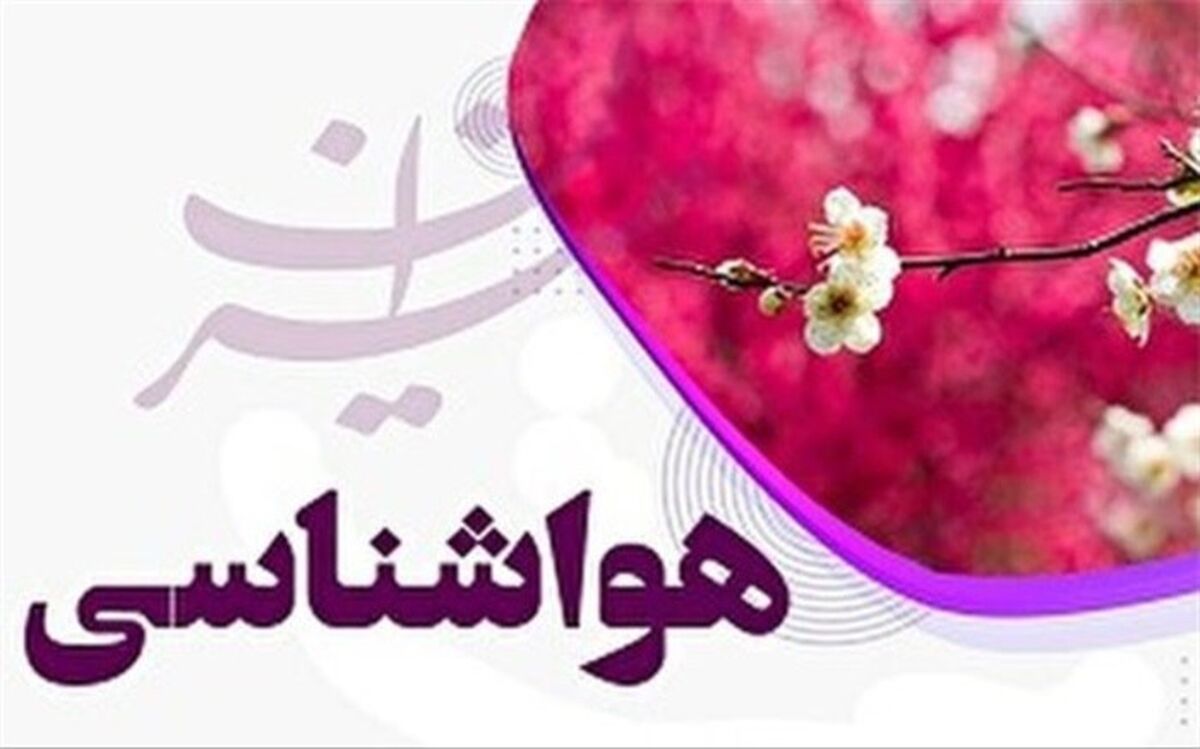 وضعیت آب و هوای آخر هفته چگونه است؟