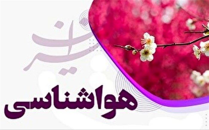 وضعیت آب و هوای آخر هفته چگونه است؟