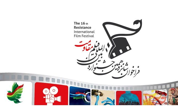 فراخوان شانزدهمین جشنواره بین‌المللی فیلم مقاومت منتشر شد