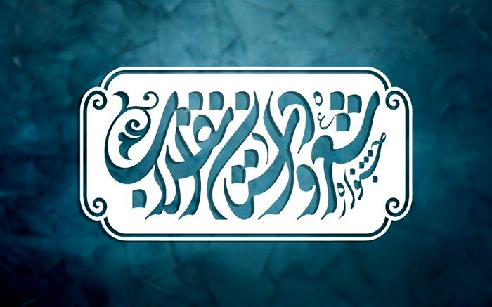 اعلام آمار شرکت‌کنندگان در دوازدهمین جشنواره شعر و داستان انقلاب