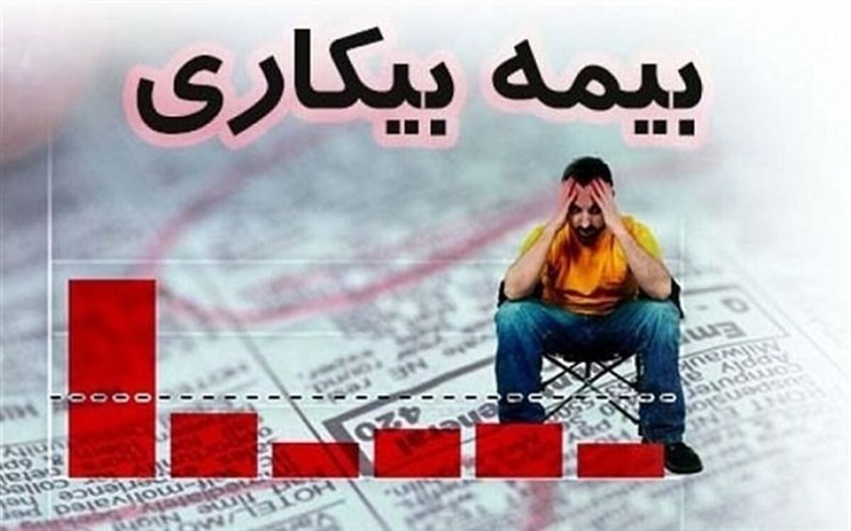بیمه بیکاری ۱۰۳ هزار نفر واریز شد