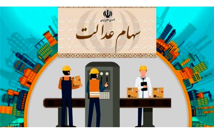 ادامه فرصت مدیریت مستقیم سهام عدالت