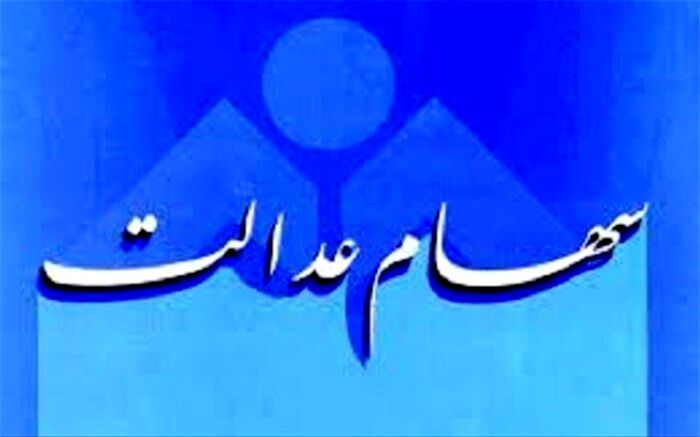 امروز؛ آخرین مهلت انتخاب روش مدیریت سهام عدالت