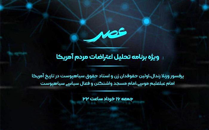ویژه برنامه «عصر» درباره اعتراضات آمریکا روی آنتن شبکه افق