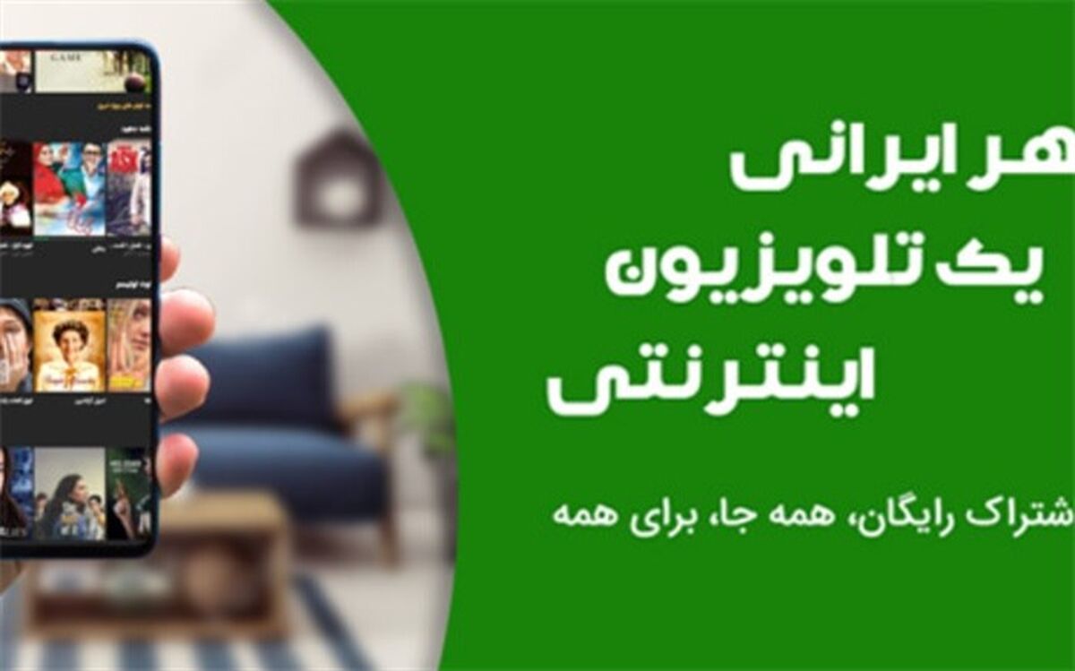 پایان انحصار با «هر ایرانی یک تلویزیون اینترنتی»
