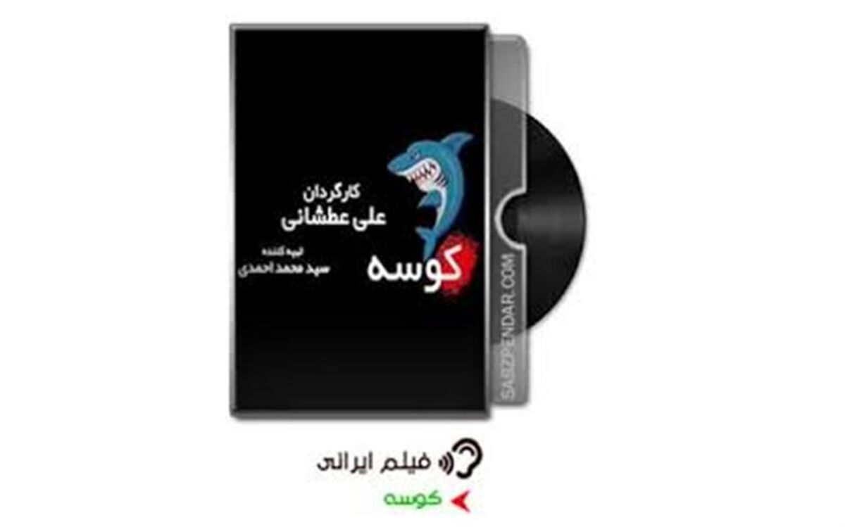 سومین ویدیو از پشت‌صحنه پیش تولید «کوسه»