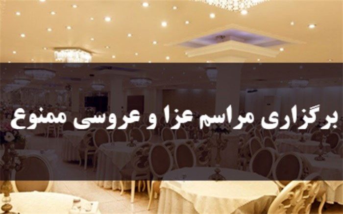 برگزاری مراسم عزا و عروسی در شهرستان جم ممنوع است