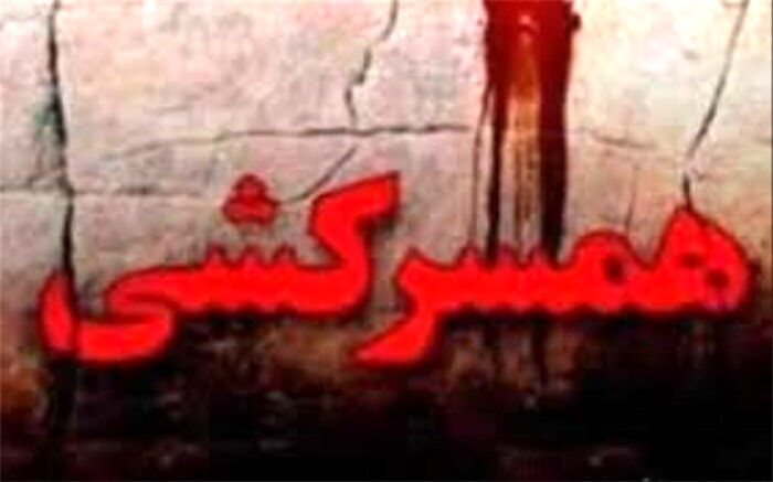 محاکمه مرد معتاد به اتهام همسرکشی در هتل