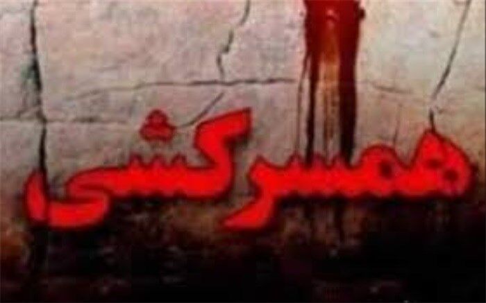 محاکمه مرد معتاد به اتهام همسرکشی در هتل