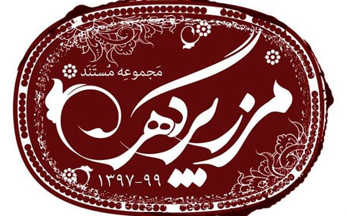 مستند «مرز پرگهر» امشب روی آنتن شبکه یک