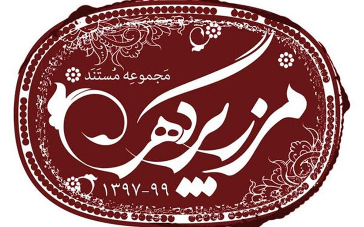 مستند «مرز پرگهر» امشب روی آنتن شبکه یک