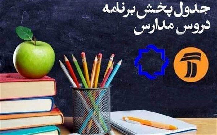 برنامه‌های درسی دوشنبه 19  خرداد شبکه‌های آموزش و چهار