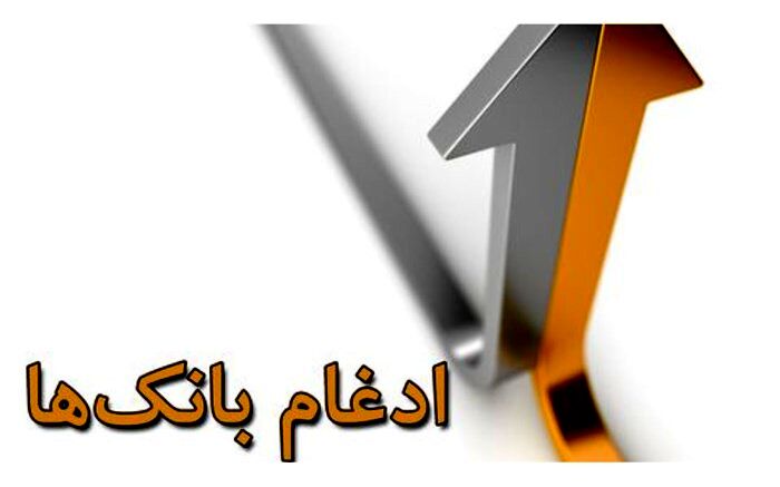 ادغام بانک‌های نیروهای مسلح، گام اساسی اصلاح نظام بانکی