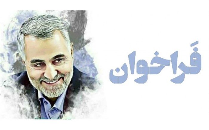 فراخوان بین‌المللی طراحی تندیس سردار سلیمانی
