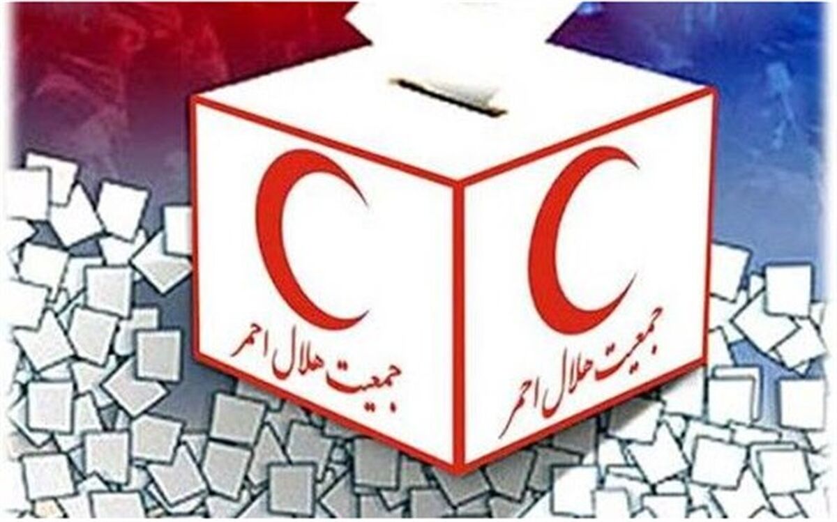انتخابات مجامع هلال احمر گیلان با رعایت پروتکل های بهداشتی برگزار می شود