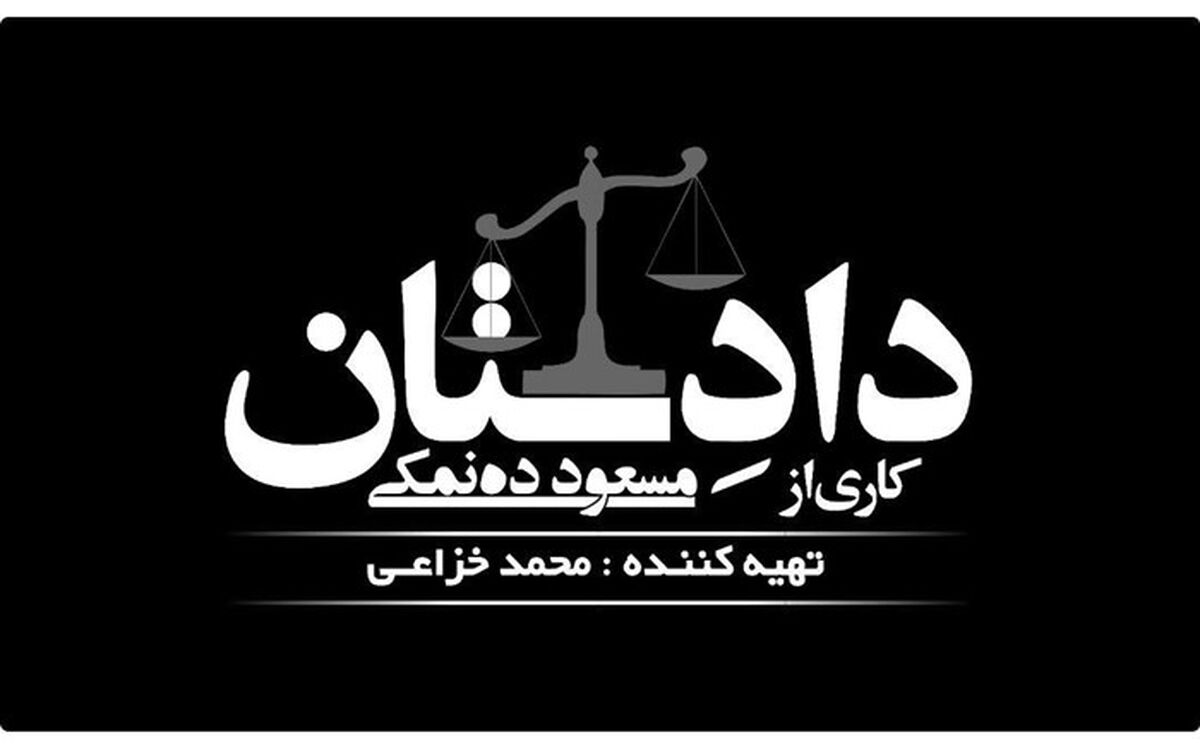 ده‌نمکی سریال معمایی «دادِستان» را می‌سازد
