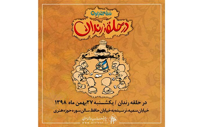 پخش مجازی «در حلقه رندان» برای سومین نوبت متوالی