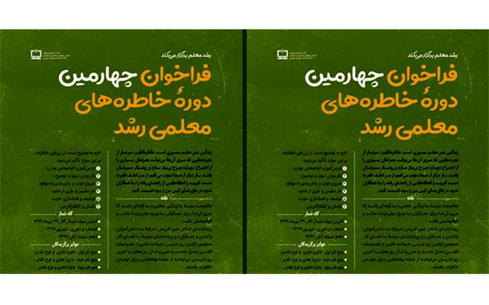 فراخوان چهارمین دوره خاطره‌های معلمی رشد